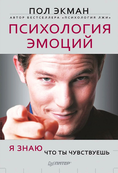Пол Экман: Психология эмоций. Я знаю, что ты чувствуешь | Экман Пол ...