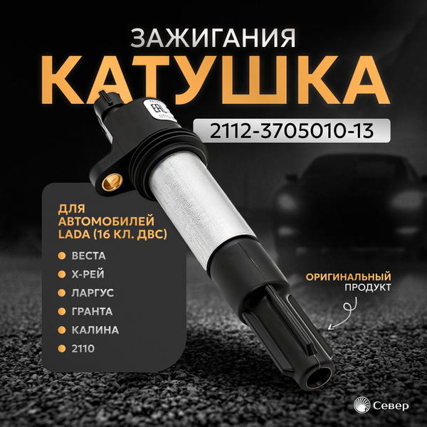 Катушка зажигания Ваз (оригинал) ООО "Север", Ваз 2110, Веста, Приора ...