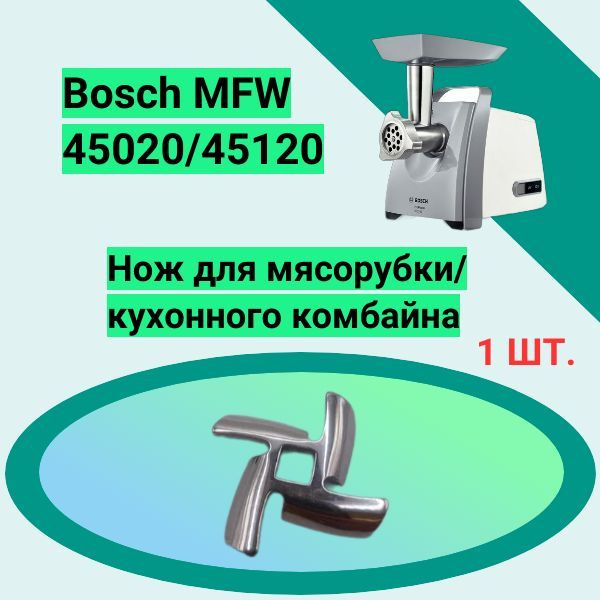 Нож для мясорубки/кухонного комбайна Bosch MFW 45020/45120 Квадрат ...