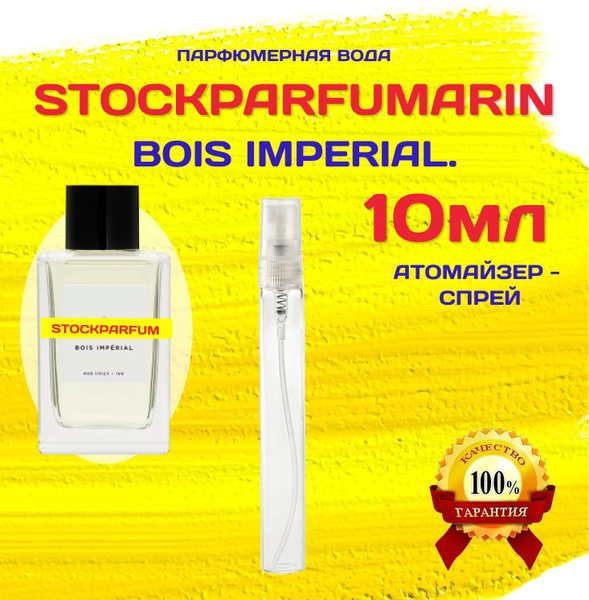 Bois Imperial Бойс империал духи парфюмерная вода 10 мл В АТОМАЙЗЕРЕ ...
