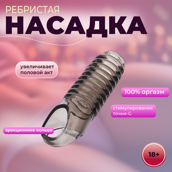 Насадка на член, ребристая, секс игрушки, рельефная с кольцом для ...