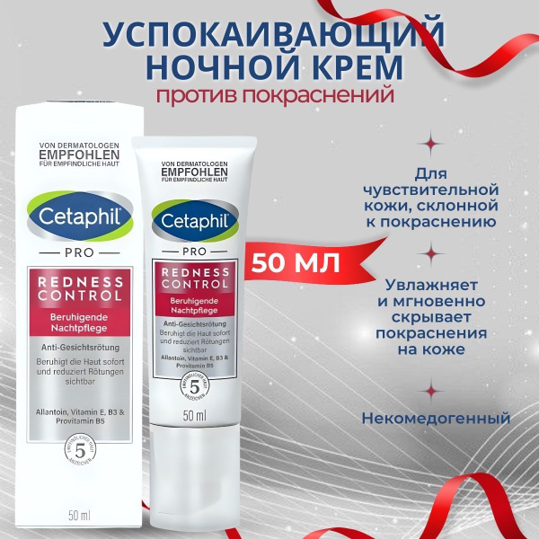 Cetaphil pro redness control крем, успокаивающий ночной уход против ...