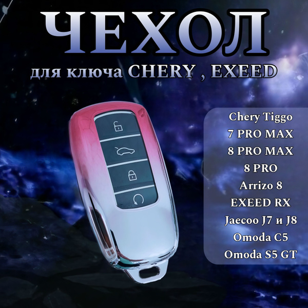 Чехол для ключа Чери Тигго 7 8 про макс 8 про, Chery Tiggo 7 8 Pro max ...