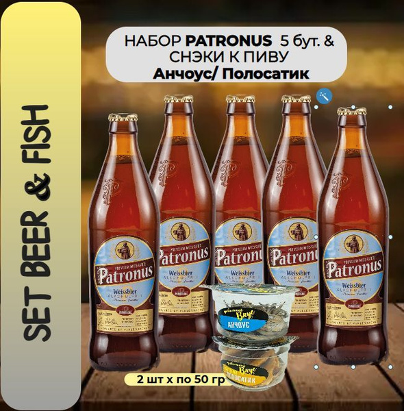 НАБОР пиво безалкогольное Patronus Weissbier Alkoholfrei ( Патронус ...