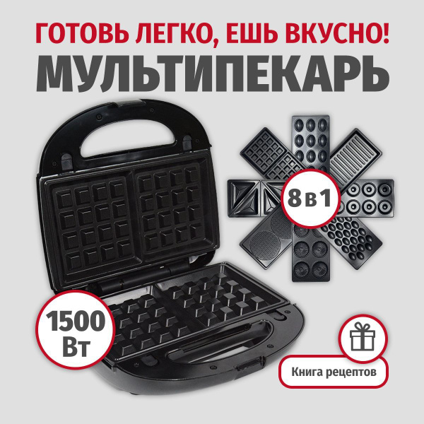 Мультипекарь со сменными панелями 8 в 1, 1500 Вт, вафельница ...