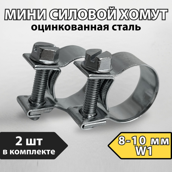 Хомут силовой мини металлический PREMIUM 8-10 мм, 2 шт. ( оцинкованная ...
