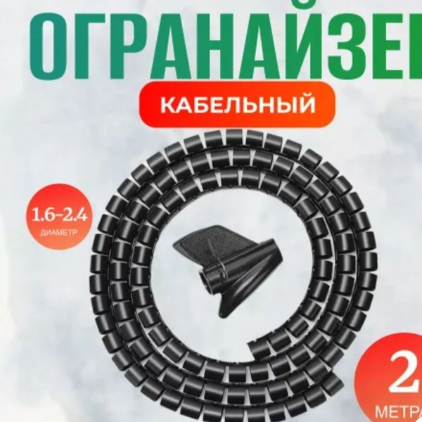 2 метра, Гибкий кабельный органайзер, спиральная обмотка для кабеля и ...