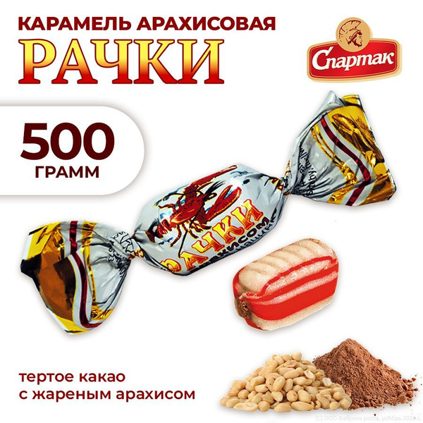 Конфеты Спартак рачки с арахисом 500г, сладкий подарок на новый год ...