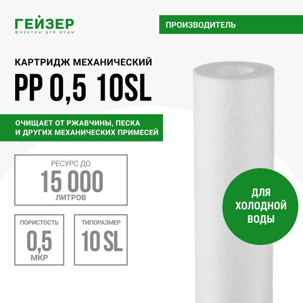 Картридж механический Гейзер PP 0,5 - 10SL (Slim Line), для холодной ...