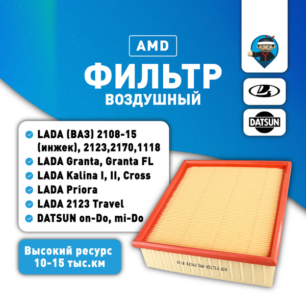 Фильтр воздушный Лада Гранта, Калина, Приора, ВАЗ 2114, 2110 купить на ...