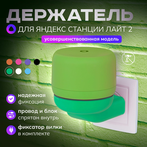 Держатель для Алисы Лайт 2, подставка колонки Яндекс станции light2 в ...