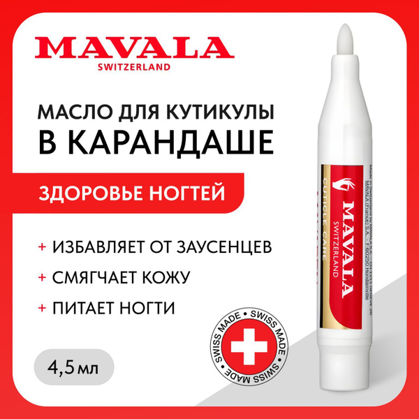 MAVALA Масло Mavapen для ухода за кутикулой в карандаше, 4,5 мл купить ...