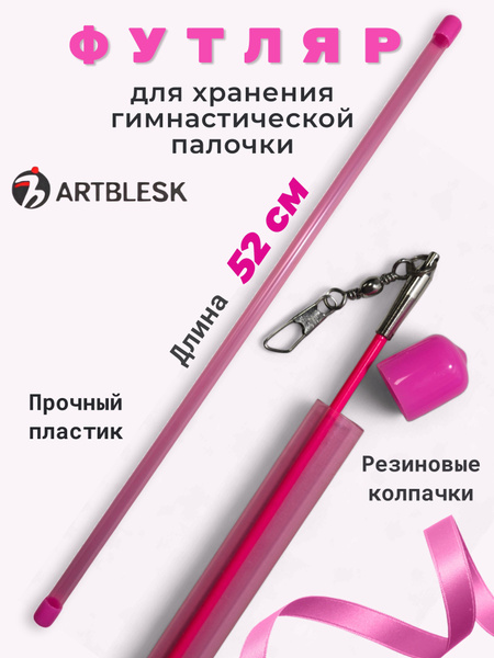 Футляр (тубус) для гимнастической палочки в художественной гимнастике ...