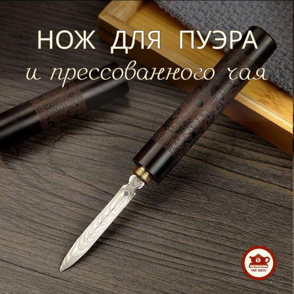 Нож для пуэра и прессованного чая купить c доставкой на OZON по низкой ...