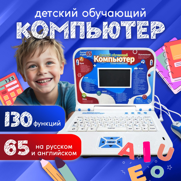 Детский развивающий компьютер (ноутбук) голубой купить на OZON по ...