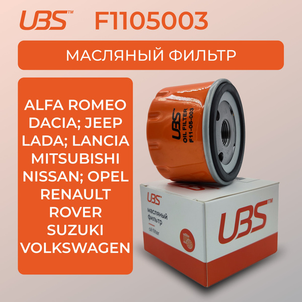 UBS F1105003 Фильтр масляный/Nissan Ниссан Almera Альмера Note ноут ...