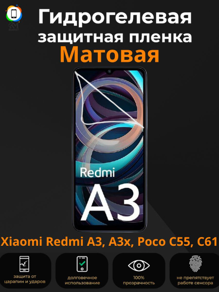 Гидрогелевая защитная пленка на Xiaomi Redmi A3, A3x, Poco C55, C61 ...