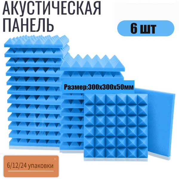 Акустический поролон "пирамида" 300х300х50мм / 6 листов синий купить на ...