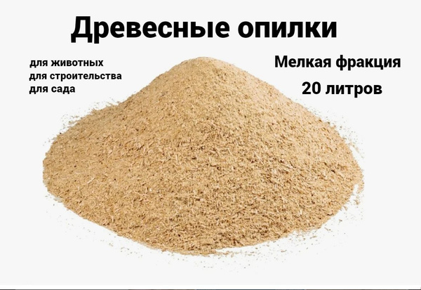 Опилки древесные хвойные Ель, 20 литров. Наполнитель для грызунов ...