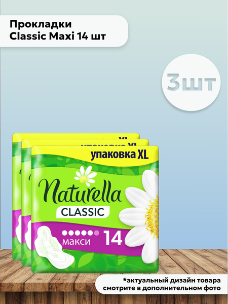 Набор 3 шт Натурелла Naturella Прокладки Classic Maxi 14 шт купить на ...