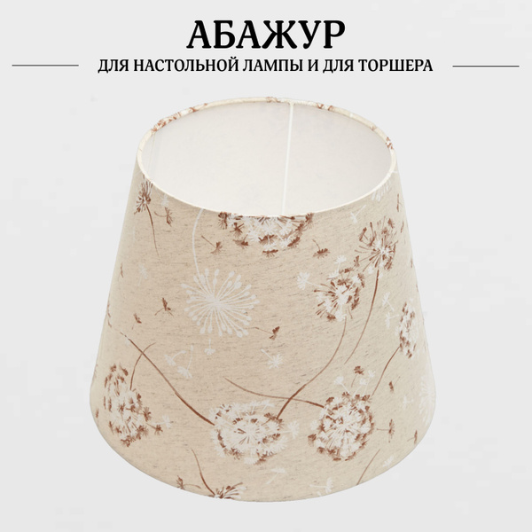 Абажур, плафон, конус, Пермский Свет, для напольного торшера, для ...