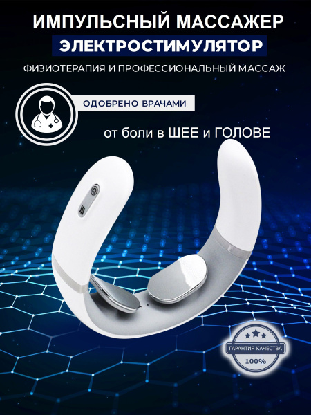 Микротоковый массажер для шеи / от боли в шее и голове / электрический ...