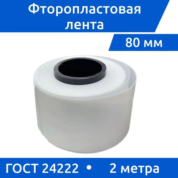 Фторопластовая лента ГОСТ 24222-80 Ф-4 ПН 0,1 х 80 мм, 2 м купить на ...