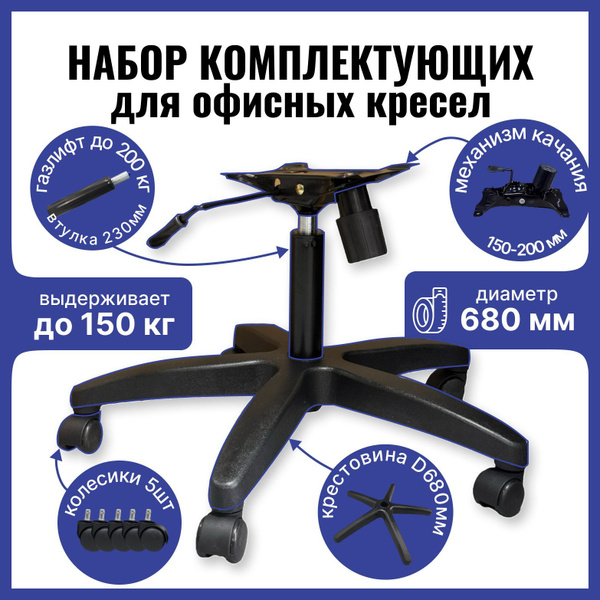 Усиленная крестовина 680 мм до 150 кг с колесиками, механизмом качания ...