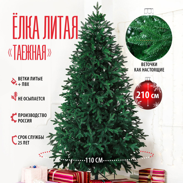 Елка искусственная литая 210 см Таежная (хвоя- литая PE +ПВХ) Ель ...