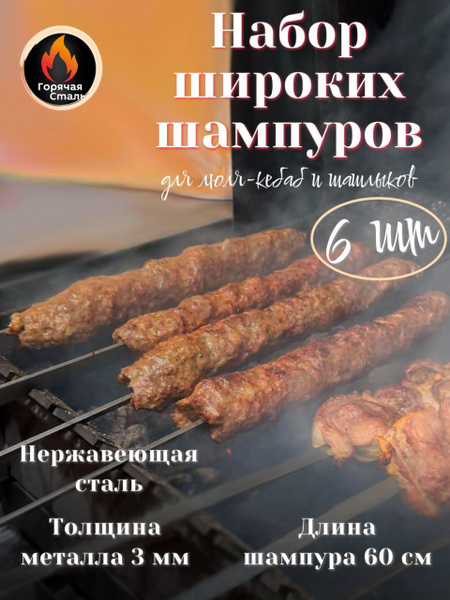 Шампура для мангала, люля кебаб, мяса, набор из 6 шт. Нержавеющая сталь ...