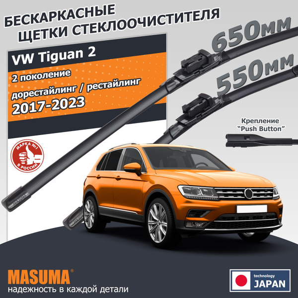 Дворники Тигуан 2 / Щетки стеклоочистителя Tiguan 2 / комплект 2шт ...