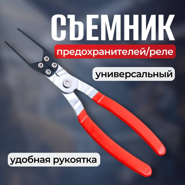 Съемник предохранителей и реле купить на OZON по низкой цене (1772793247)