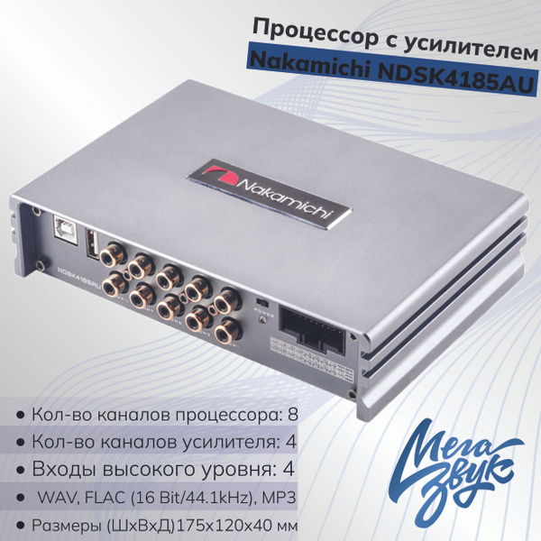 Автомобильный процессорный усилитель Nakamichi NDSK4185AU, 4 x 54 Вт ...