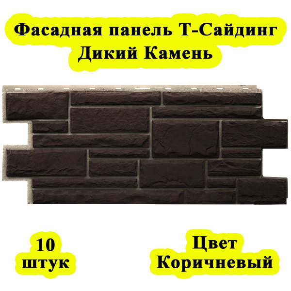 Сайдинг фасадный "Дикий Камень" / цвет "Коричневый"/ 10шт. купить на ...