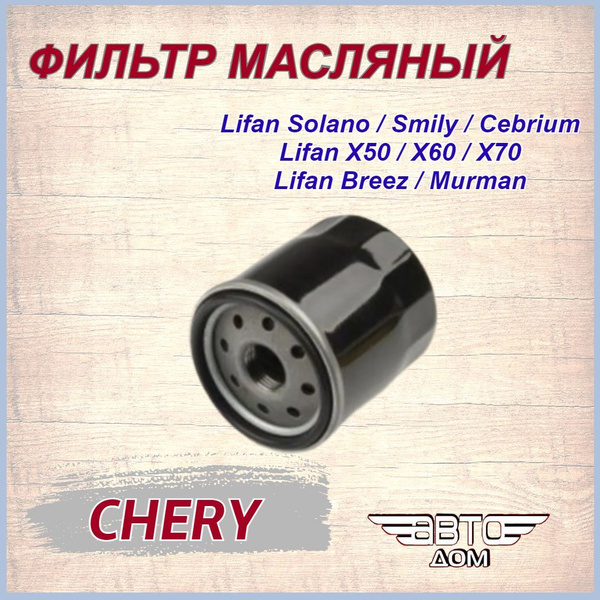 Фильтр масляный Лифан Солано,Смайли,Х60,Х70 / Lifan Solano,Smily,X60 ...
