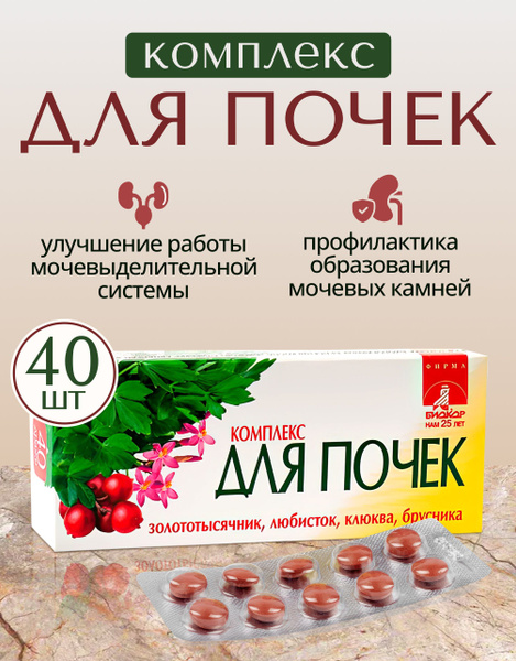 БАД Комплекс для почек 40 шт, почечный сбор от отеков мочегонное купить ...