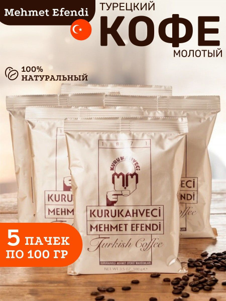 Характеристики Турецкий молотый кофе Mehmet Efendi в пачке 5шт по 100 ...