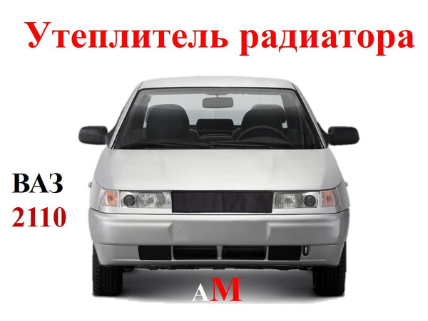 Утеплитель радиатора ВАЗ 2110 оксфорд, наполнитель поролон купить на ...