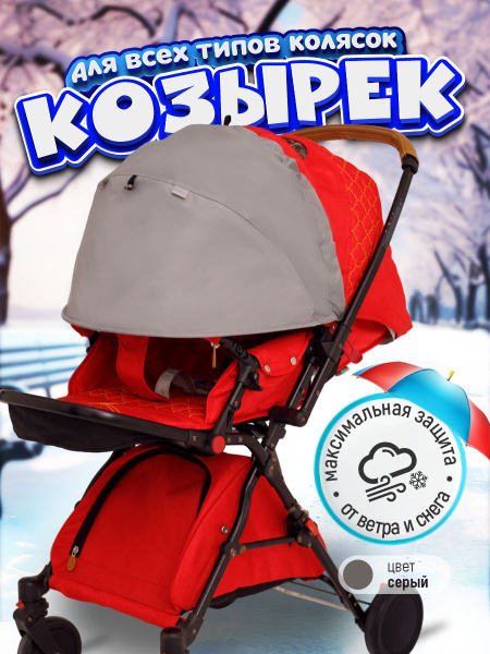Козырек от солнца для коляски купить на OZON по низкой цене (1775811201)