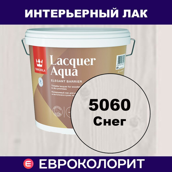 Tikkurila Lacquer Aqua Лак интерьерный матовый 2,7 л Цвет 5060 СНЕГ ...