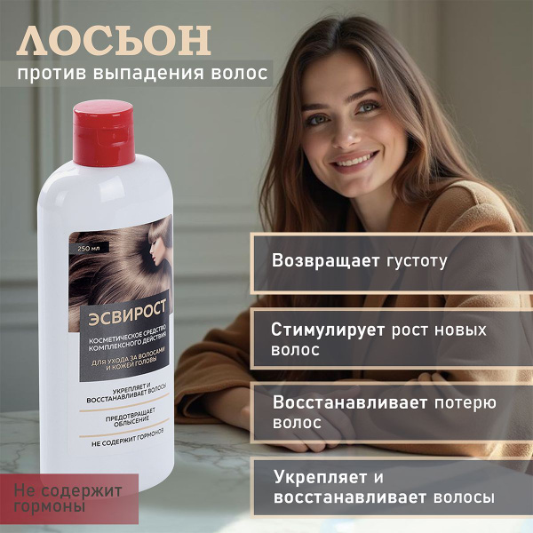 ЭСВИРОСТ Лосьон для волос, 250 мл купить на OZON по низкой цене (882199677)