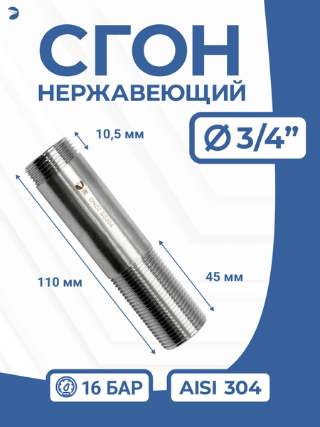 NEWKEY Сгон (двойной ниппель) нержавейка Ду 20 (3/4 дюйма), AISI 304 ...