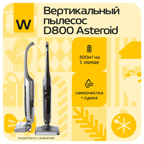Wollmer d800 asteroid моющий вертикальный