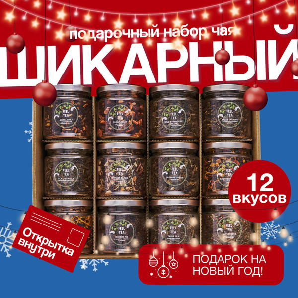 Набор чая подарочный "Шикарный", чай подарочный новогодний 12 вкусов ...
