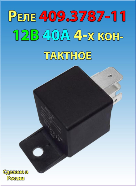 Реле электромагнитное замыкающее 409.3787-11 12В 40А 4-х контактное ...