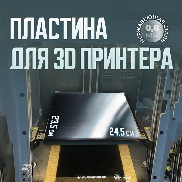 Стальная пластина для 3D-принтера 23,5х24,5 см 0,8 мм купить на OZON по ...