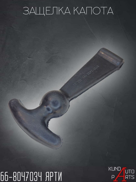 Защелка (застёжка) капота УАЗ 452, 66-8047034 ЯРТИ купить на OZON по ...