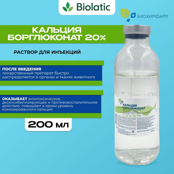 Кальция борглюконат 20% БиоХимФарм, раствор для инъекций, 200 мл купить ...