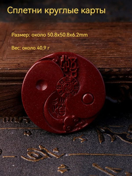 Киноварь,подвеска,Сплетни круглые карты купить на OZON по низкой цене ...