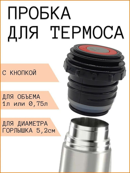 Крышка пробка для термоса 1л с резьбой с кнопкой купить на OZON по ...